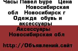 Часы Павел Буре › Цена ­ 8 000 - Новосибирская обл., Новосибирск г. Одежда, обувь и аксессуары » Аксессуары   . Новосибирская обл.